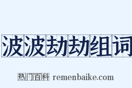 波波劫劫组词是什么意思的图片